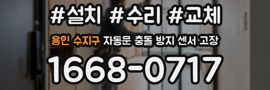 용인 수지구 자동문 충돌 방지 센서 고장