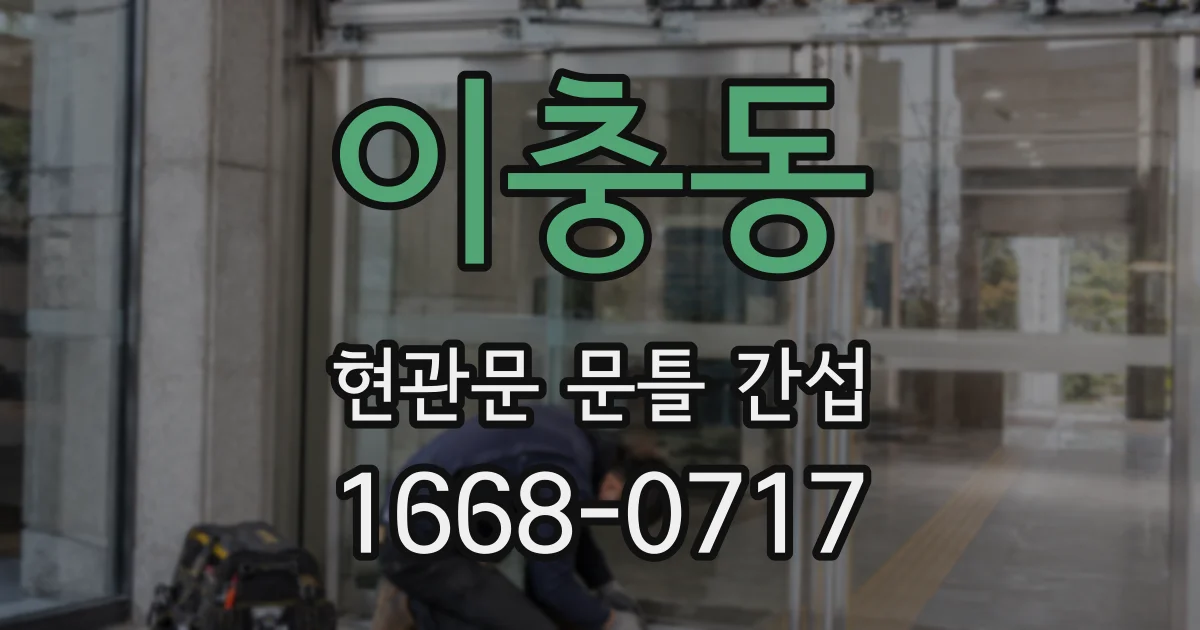 이충동 현관문 문틀 간섭