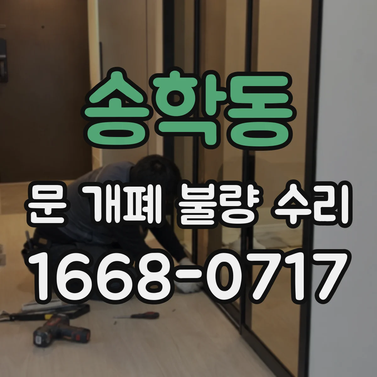 송학동 문 개폐 불량 수리