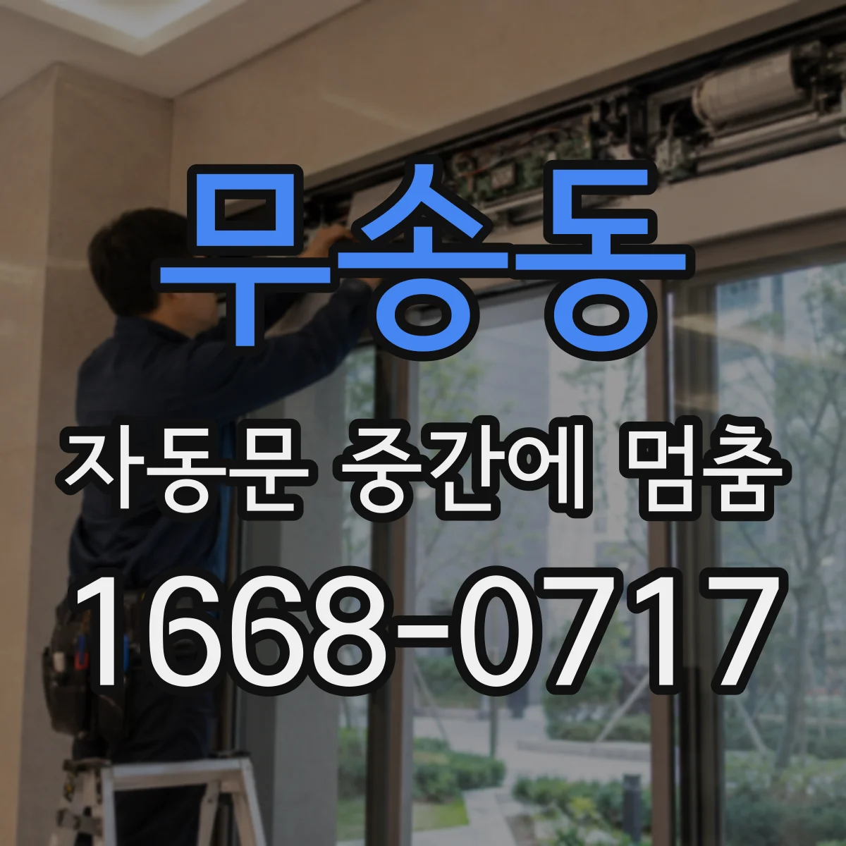 무송동 자동문 중간에 멈춤