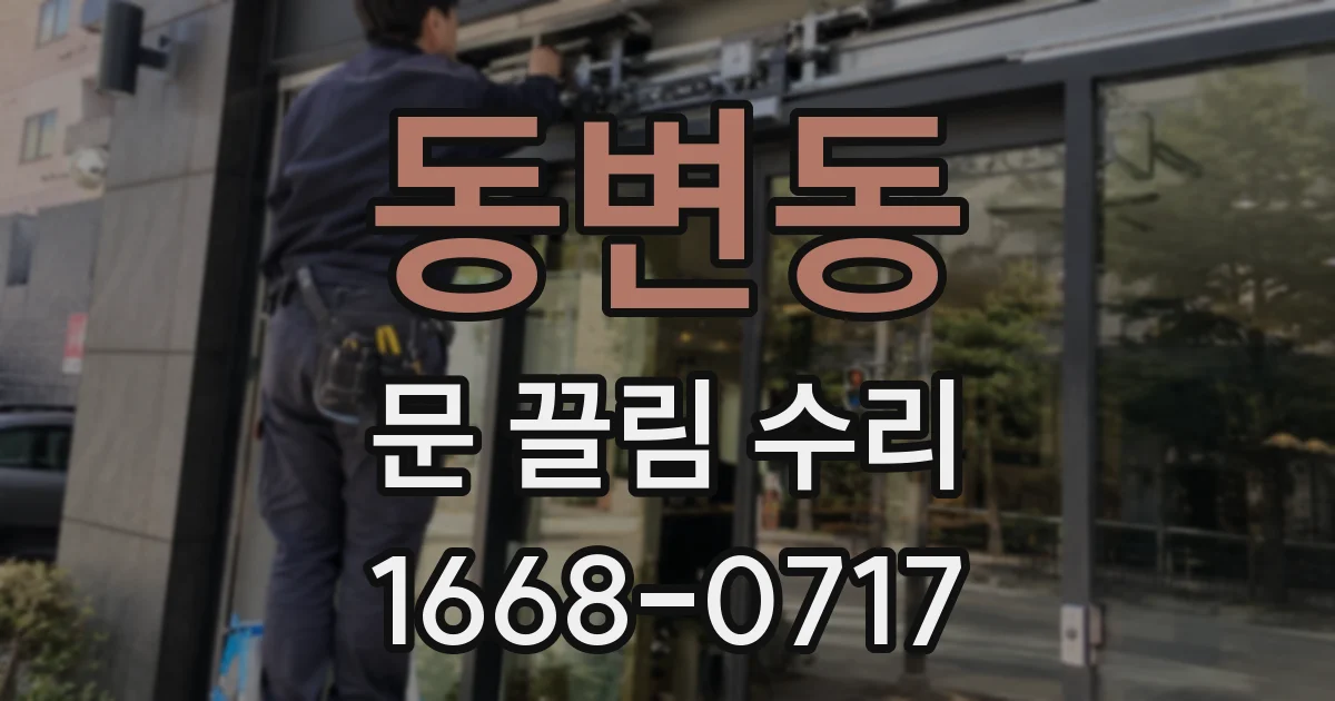 동변동 문 끌림 수리