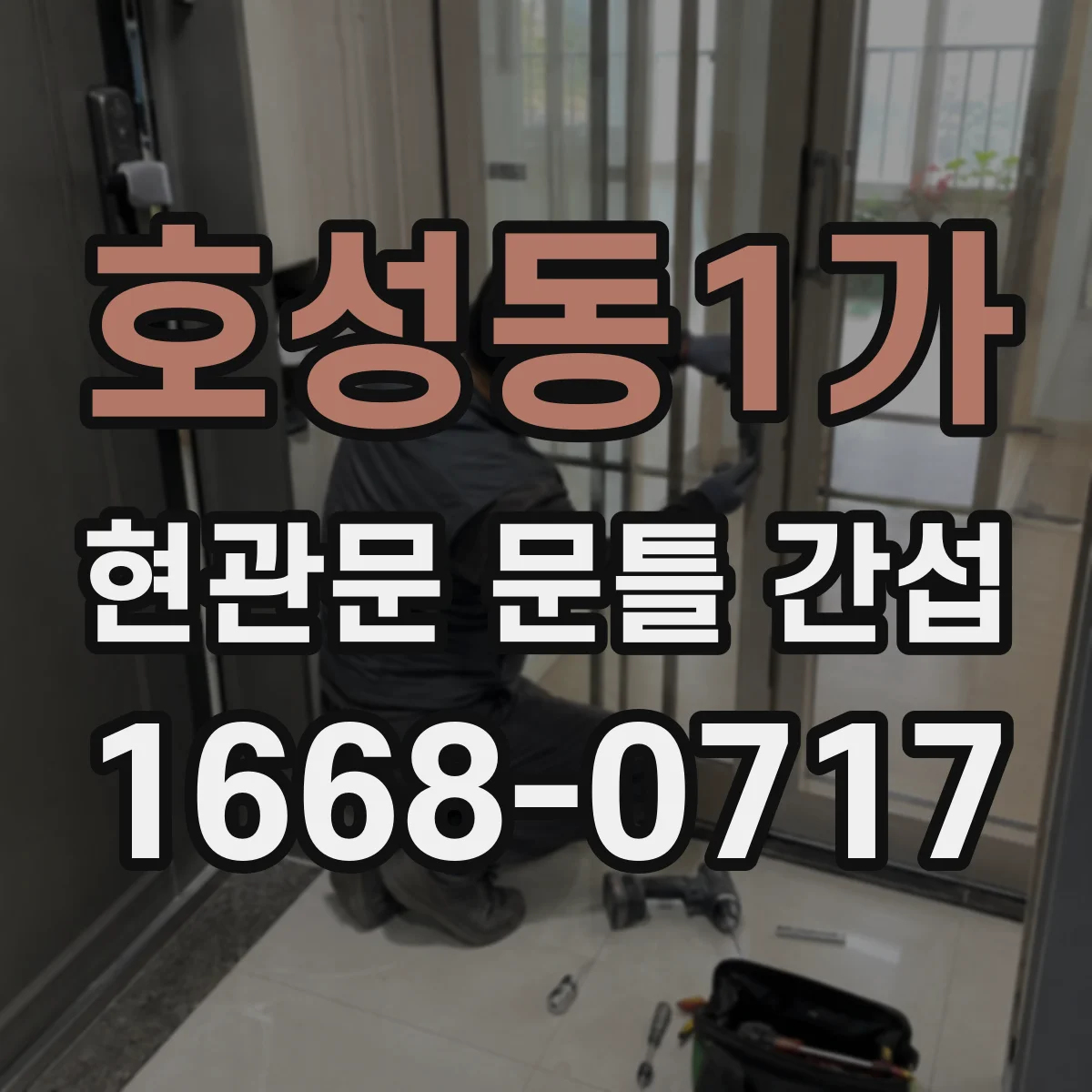 호성동1가 현관문 문틀 간섭