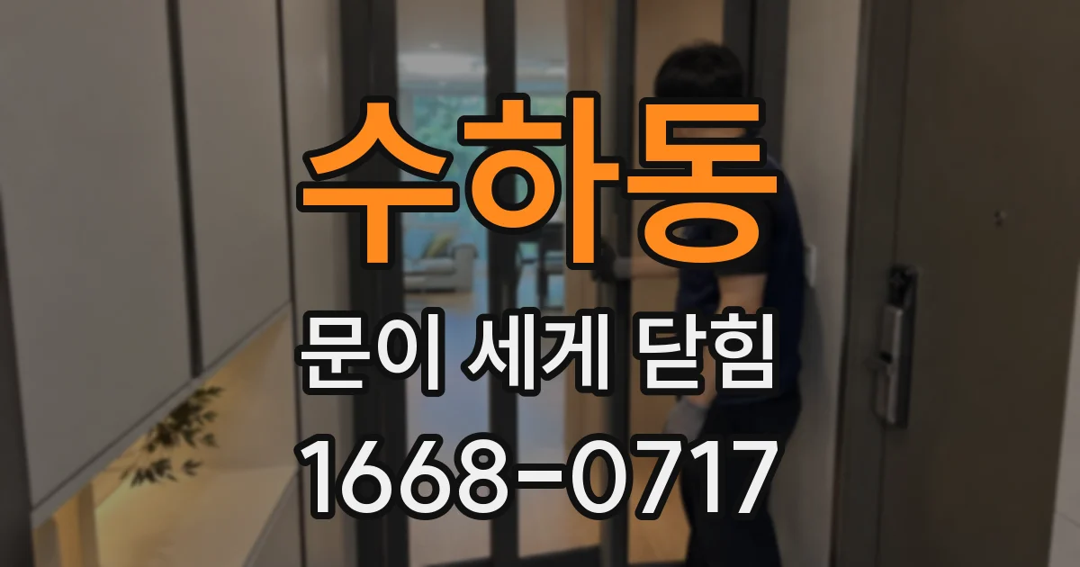수하동 문이 세게 닫힘