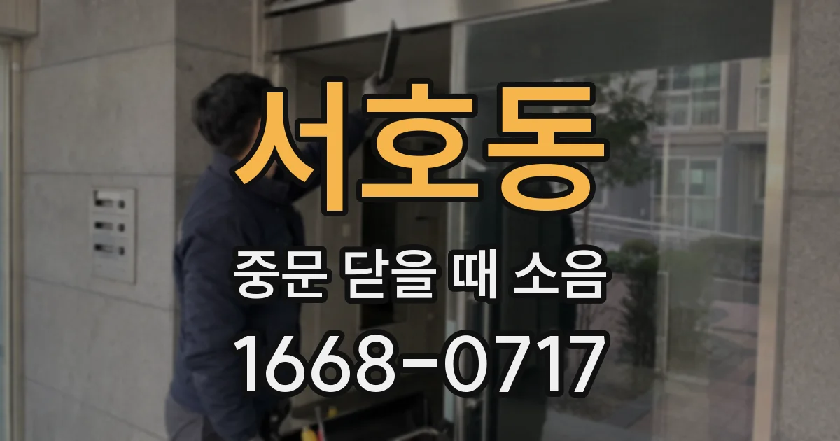서호동 중문 닫을 때 소음