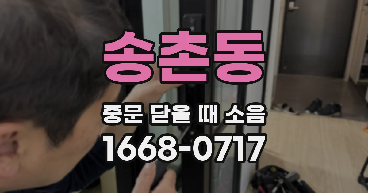 송촌동 중문 닫을 때 소음