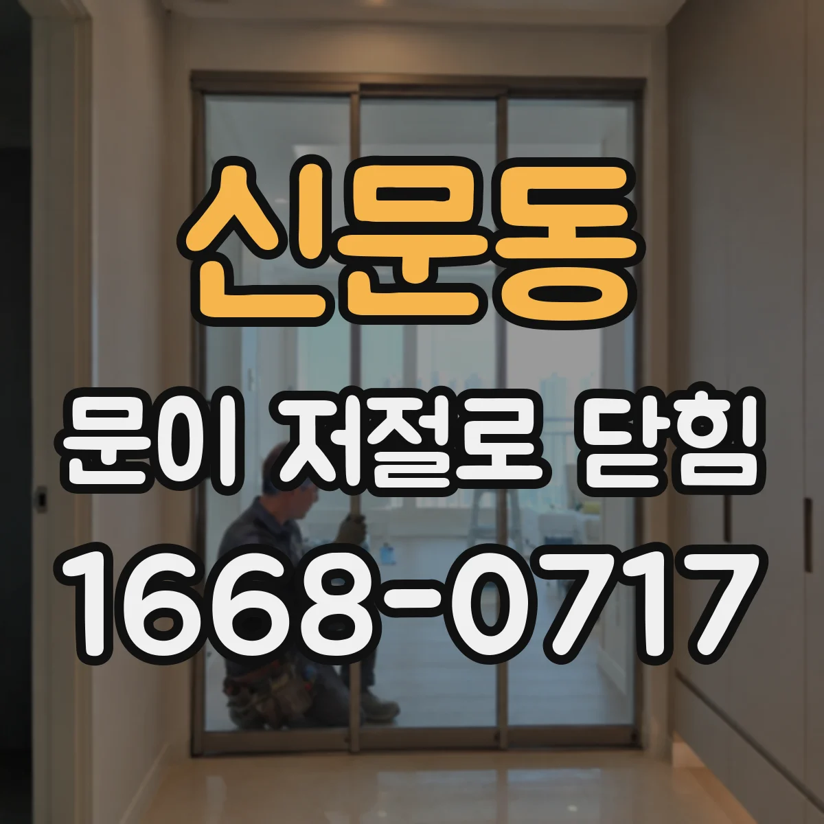 신문동 문이 저절로 닫힘