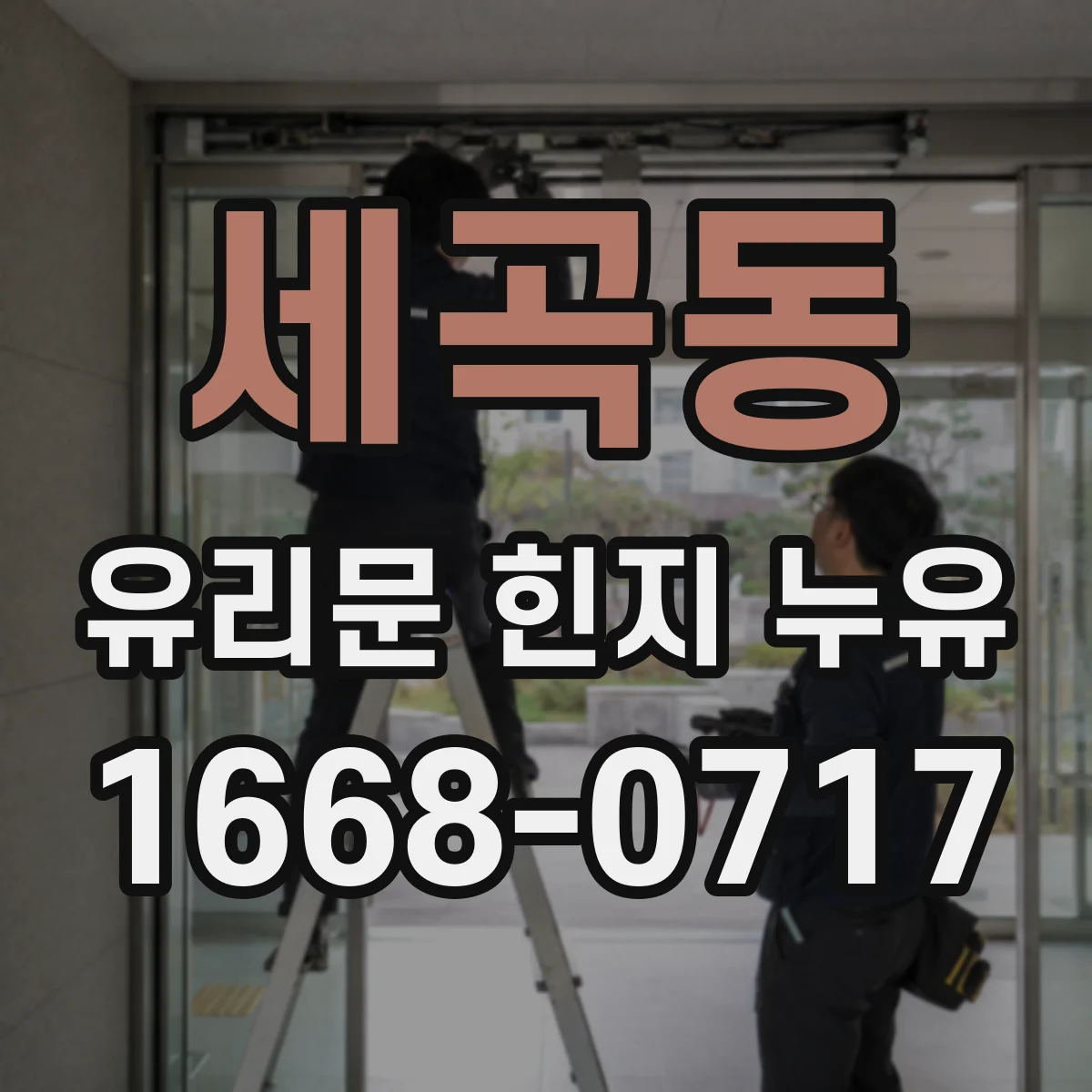 세곡동 유리문 힌지 누유