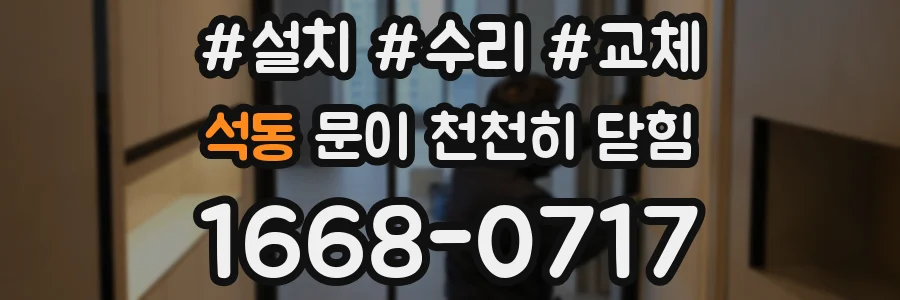 석동 문이 천천히 닫힘
