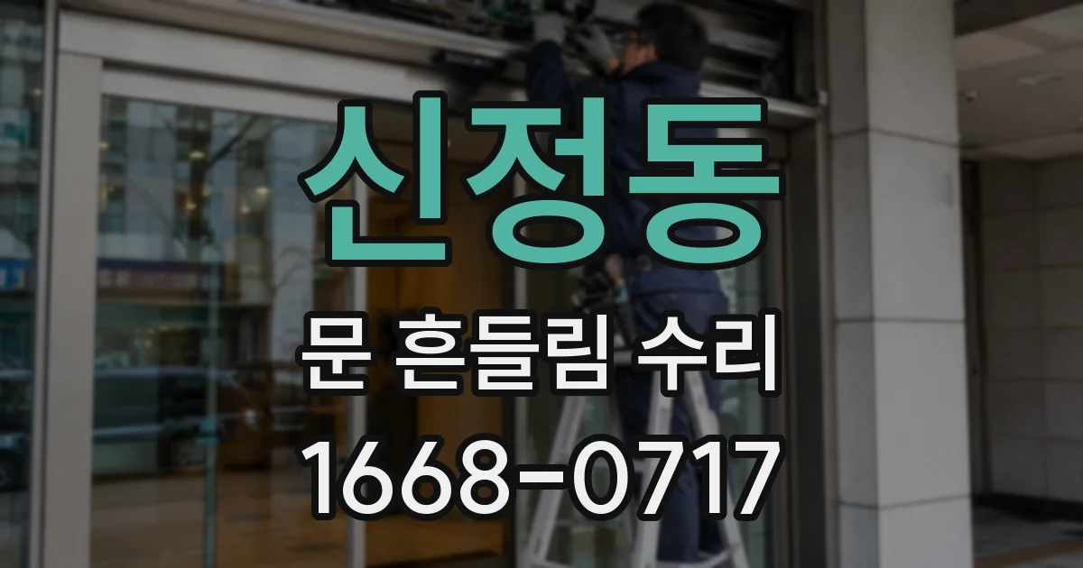 신정동 문 흔들림 수리