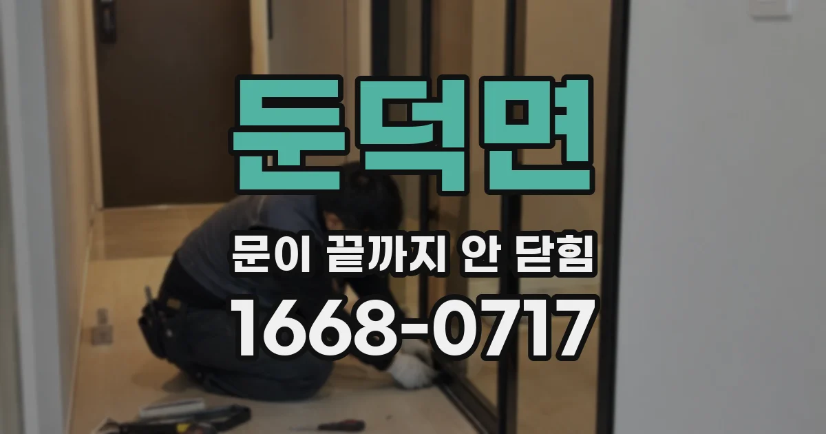 둔덕면 문이 끝까지 안 닫힘