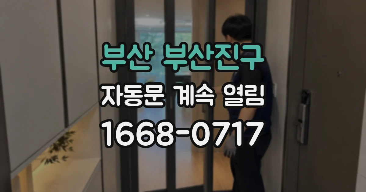 부산 부산진구 자동문 계속 열림