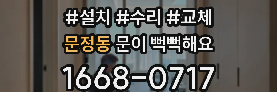 문정동 문이 뻑뻑해요