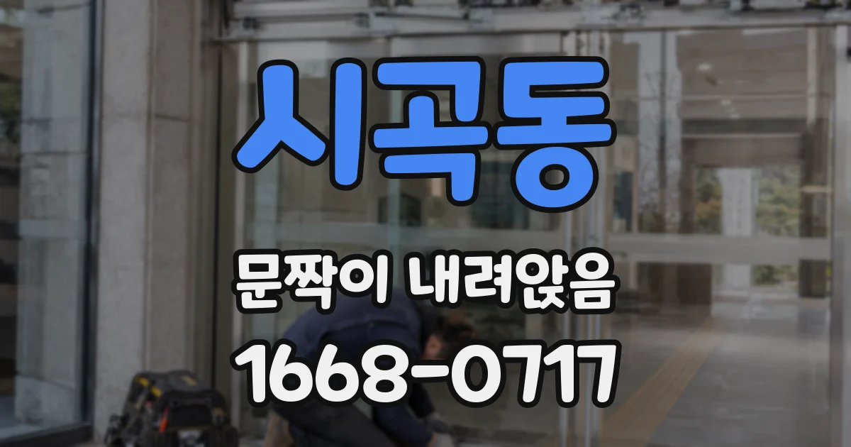 시곡동 문짝이 내려앉음