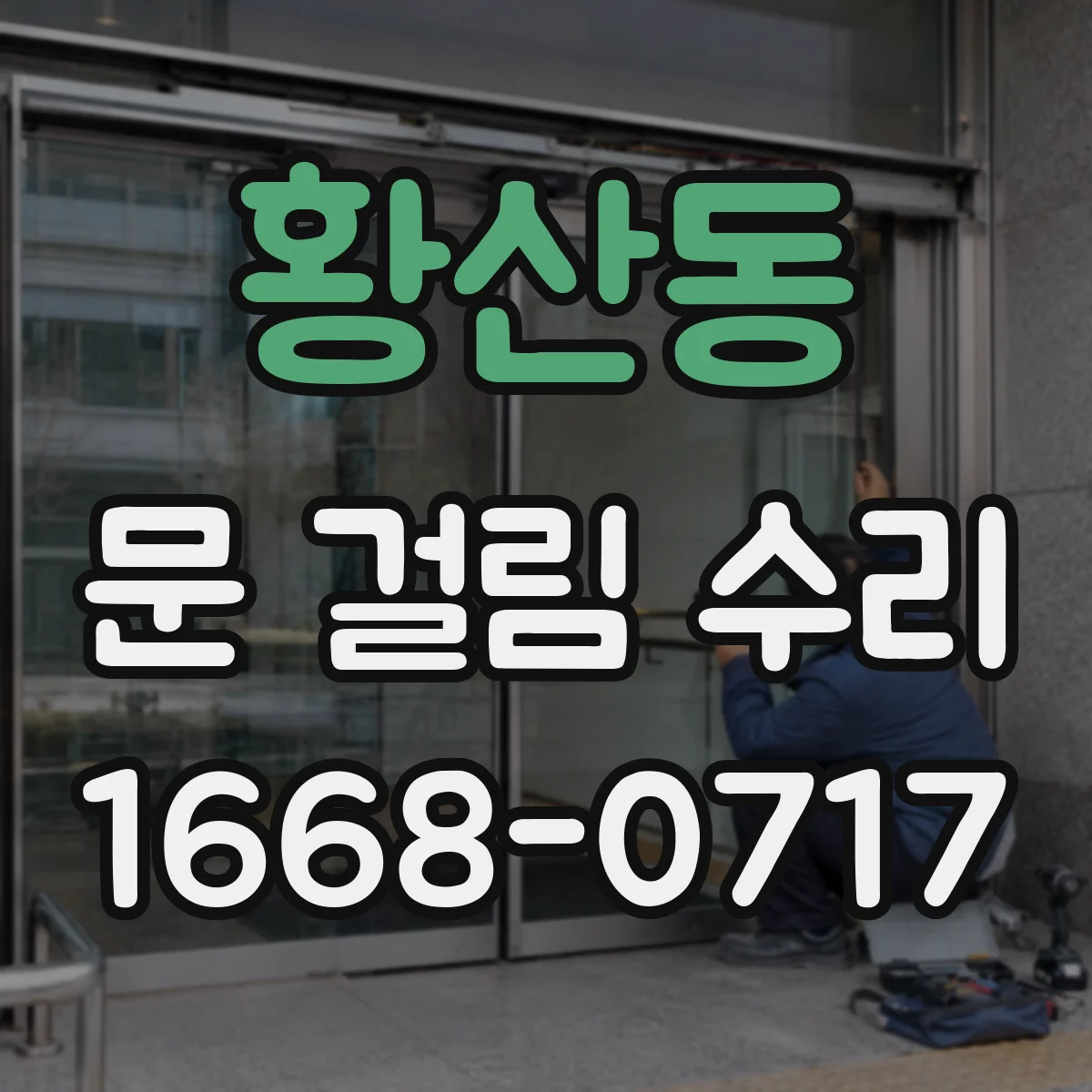 황산동 문 걸림 수리