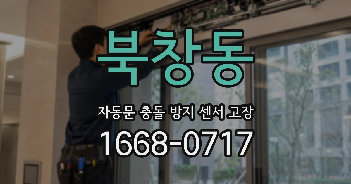북창동 자동문 충돌 방지 센서 고장