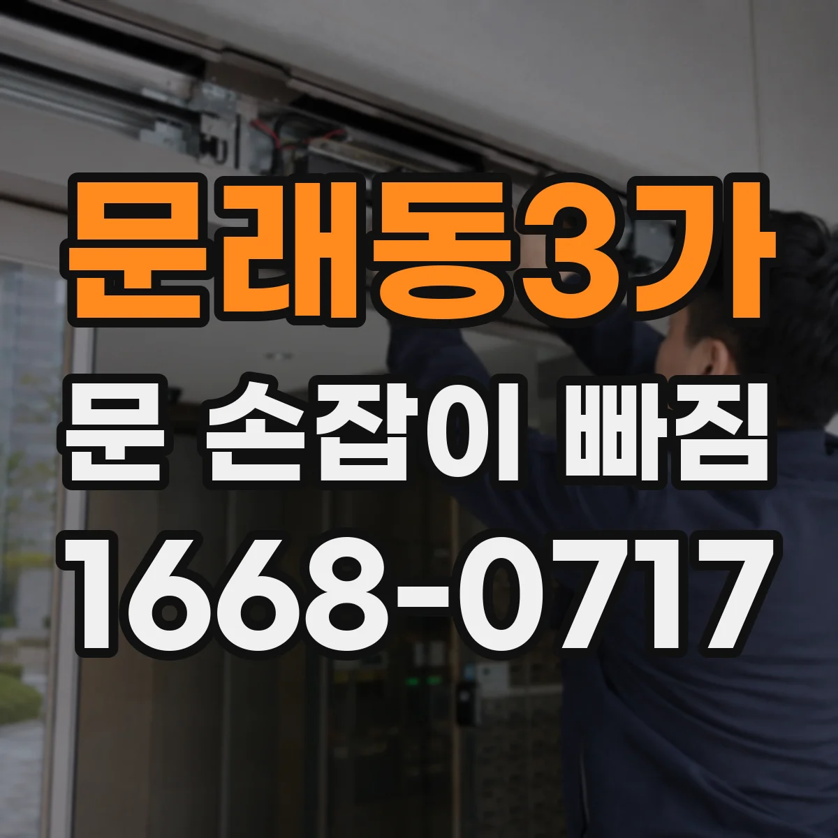 문래동3가 문 손잡이 빠짐