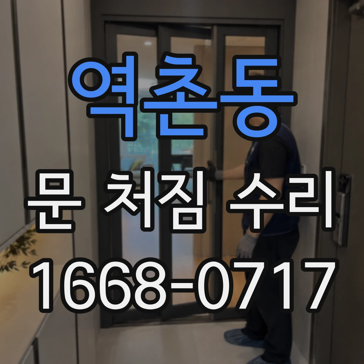 역촌동 문 처짐 수리