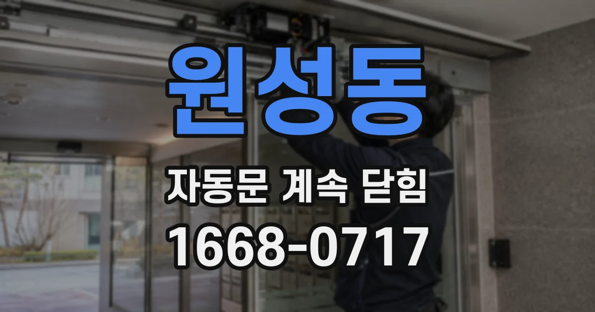 원성동 자동문 계속 닫힘