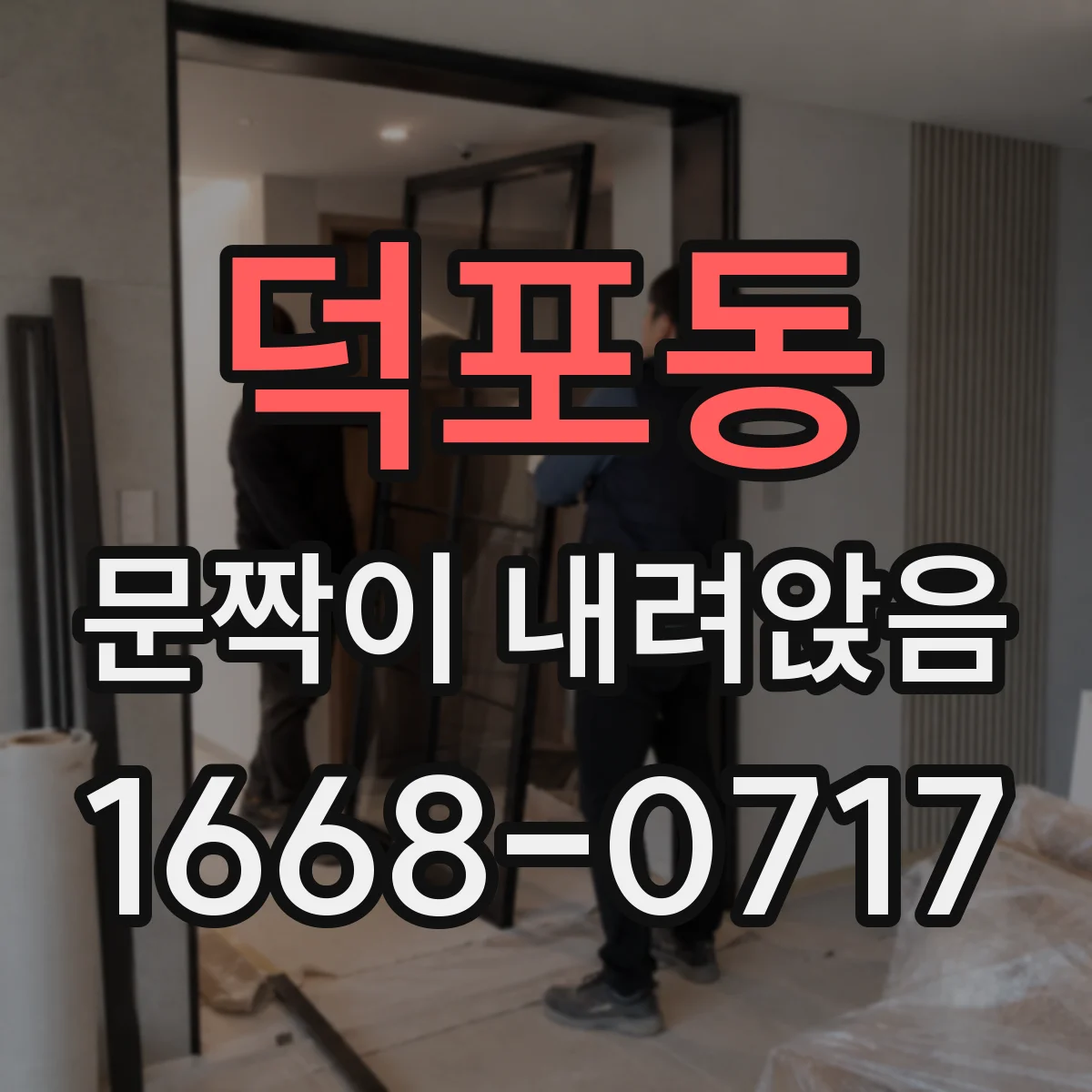 덕포동 문짝이 내려앉음