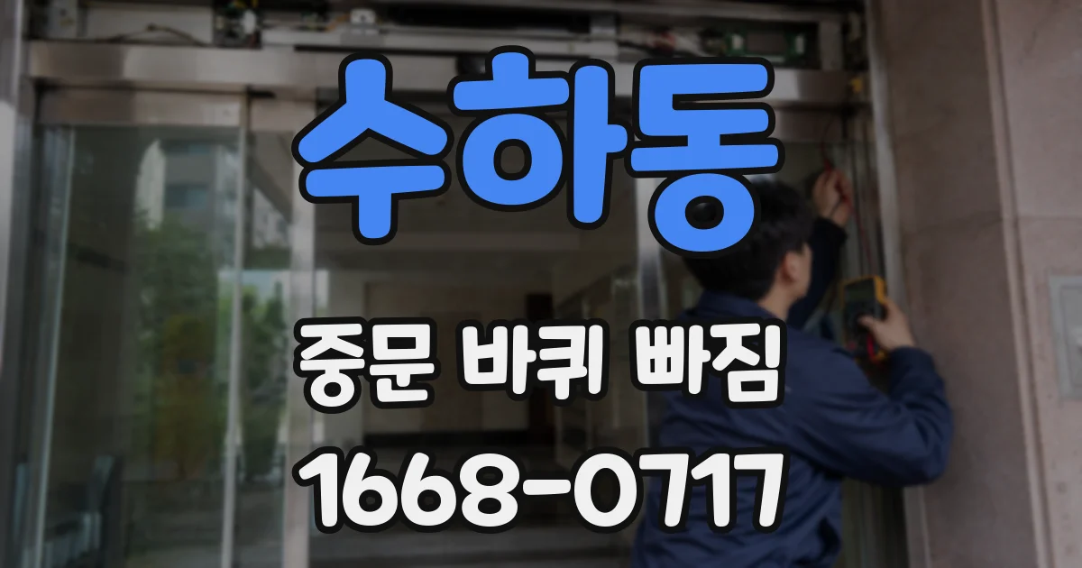 수하동 중문 바퀴 빠짐