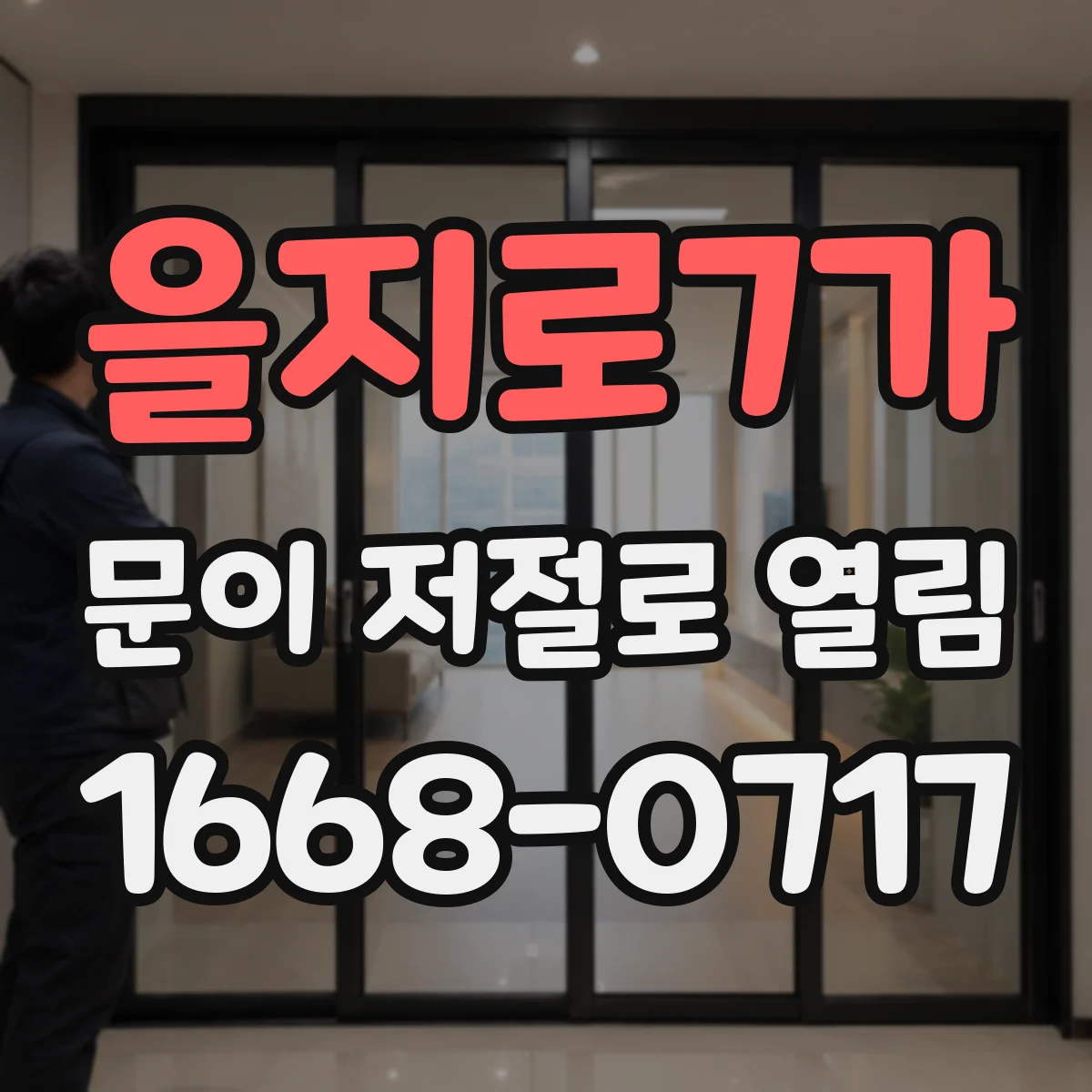 을지로7가 문이 저절로 열림