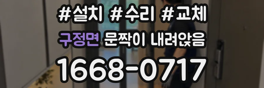 구정면 문짝이 내려앉음