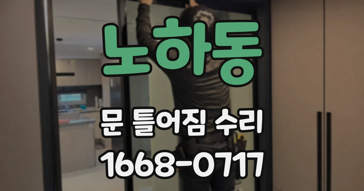 노하동 문 틀어짐 수리