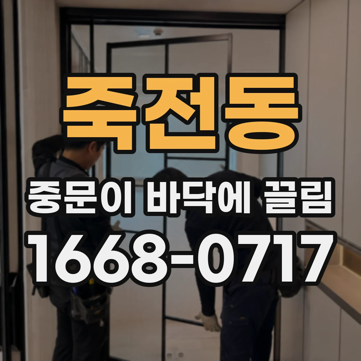 죽전동 중문이 바닥에 끌림