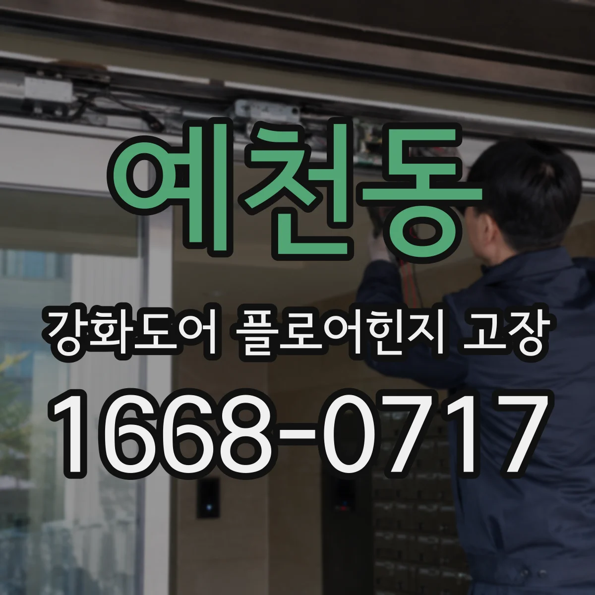 예천동 강화도어 플로어힌지 고장