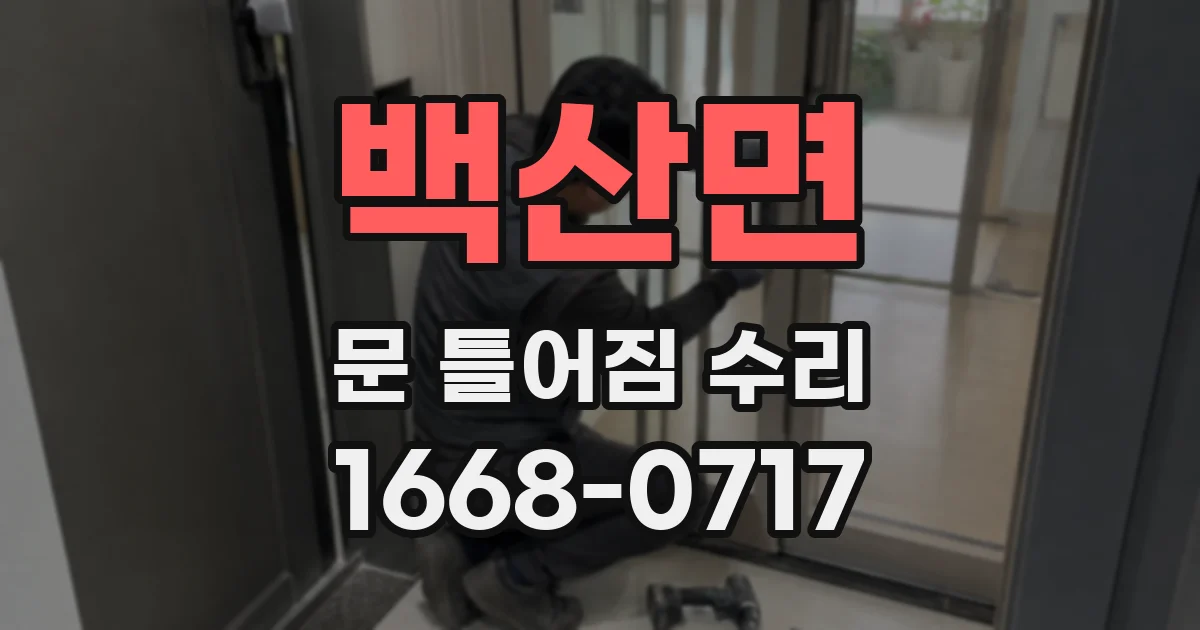 백산면 문 틀어짐 수리