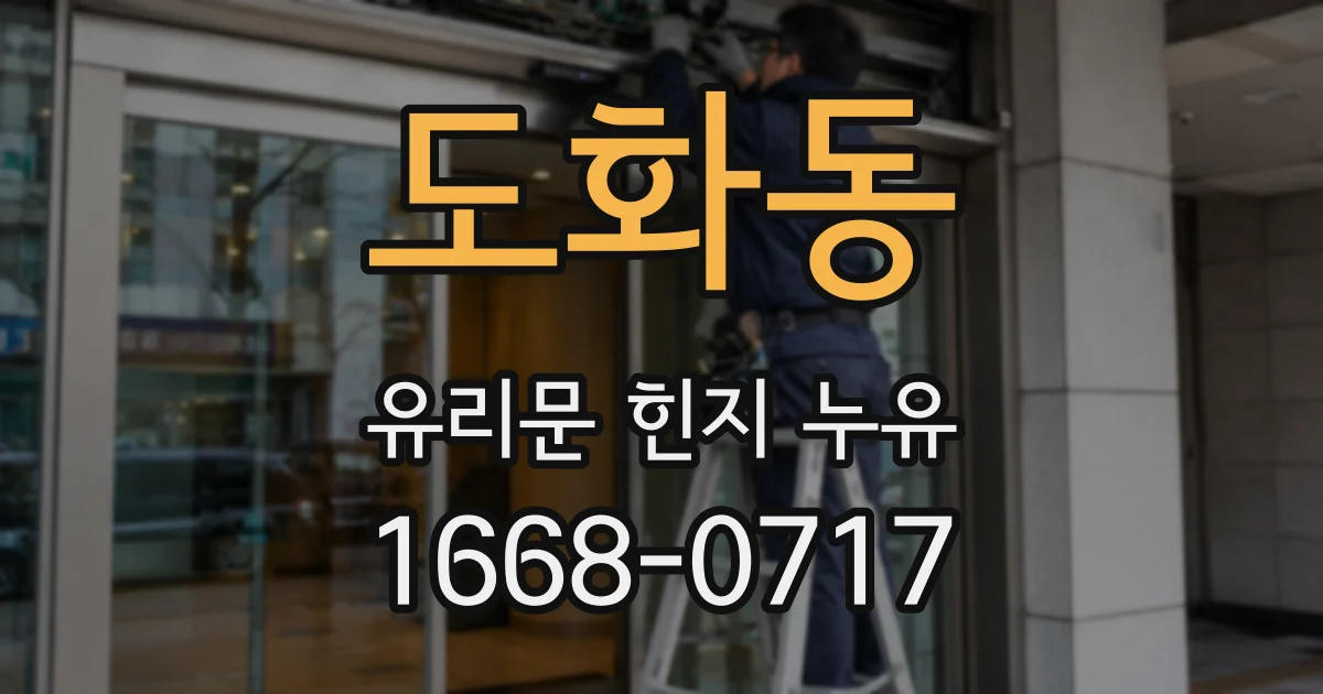 도화동 유리문 힌지 누유