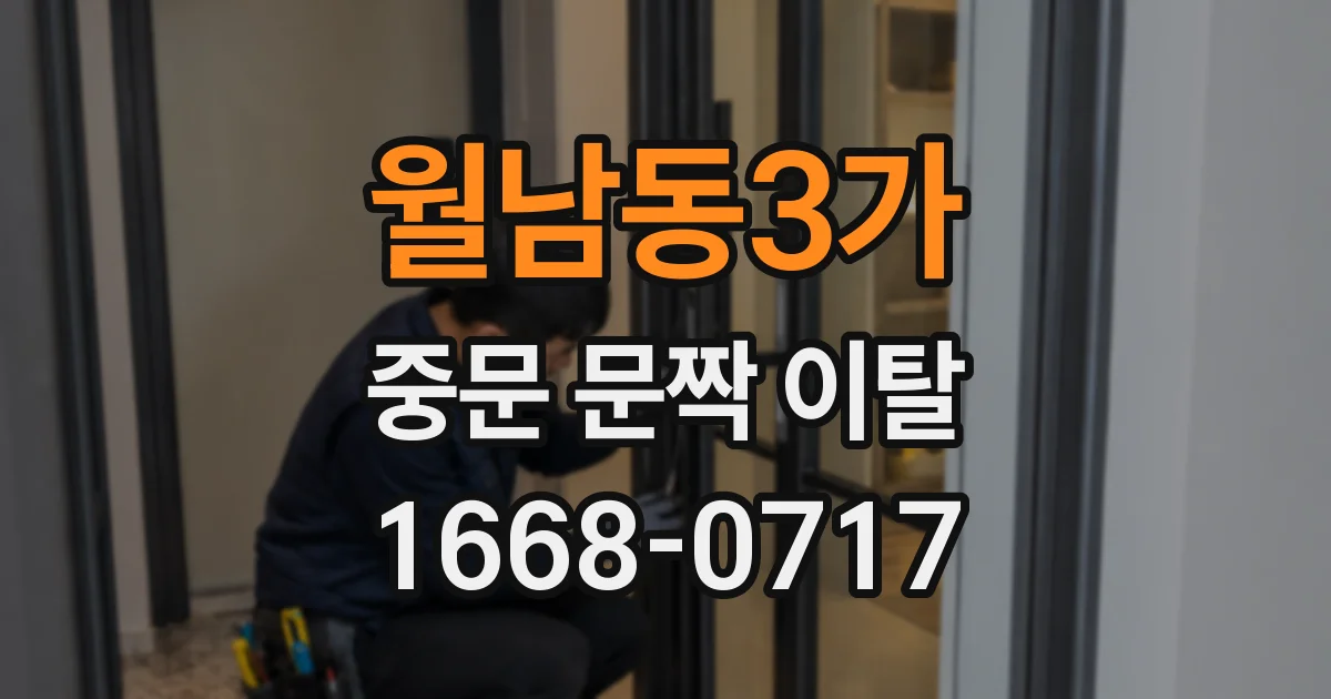 월남동3가 중문 문짝 이탈