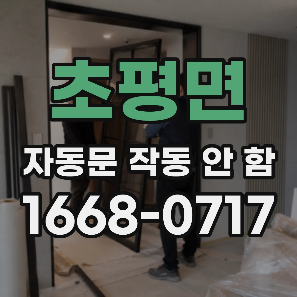 초평면 자동문 작동 안 함
