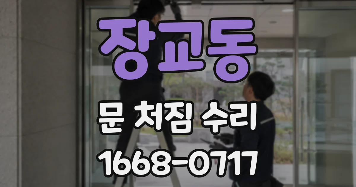 장교동 문 처짐 수리
