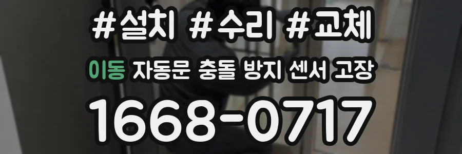 이동 자동문 충돌 방지 센서 고장