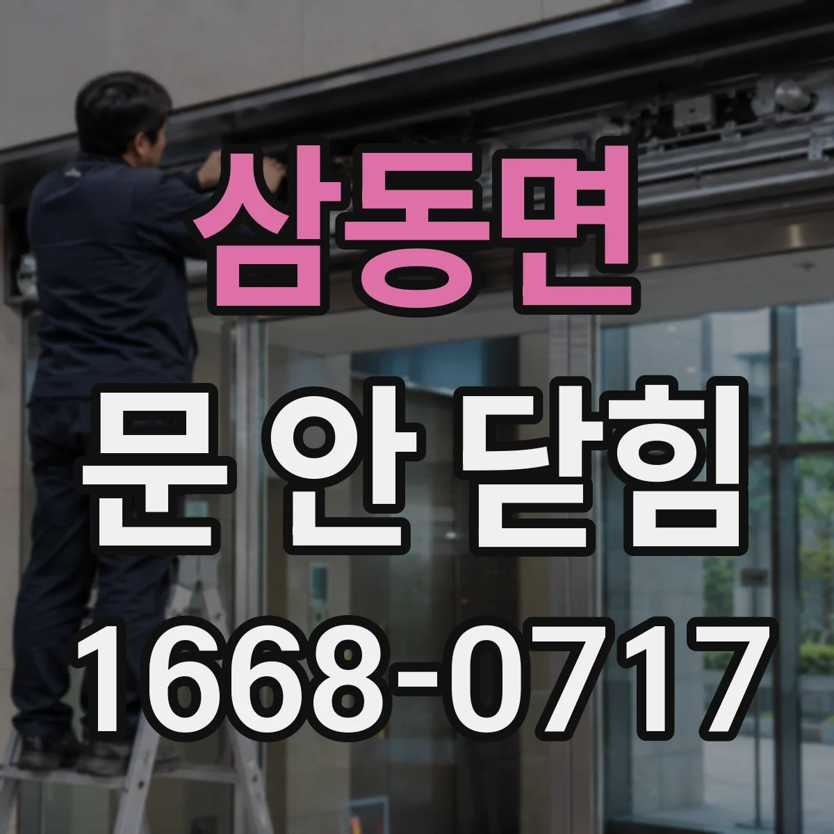 삼동면 문 안 닫힘