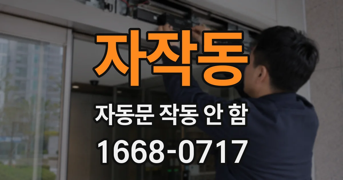 자작동 자동문 작동 안 함