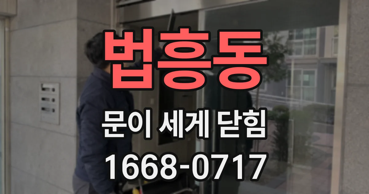 법흥동 문이 세게 닫힘