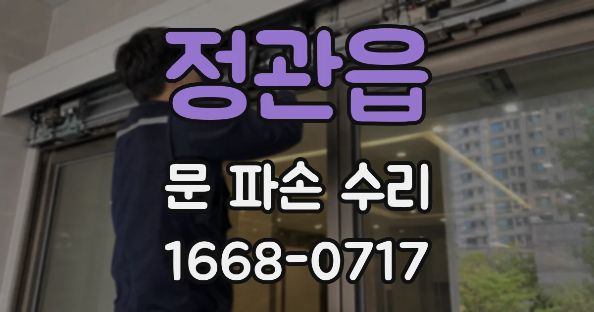 정관읍 문 파손 수리