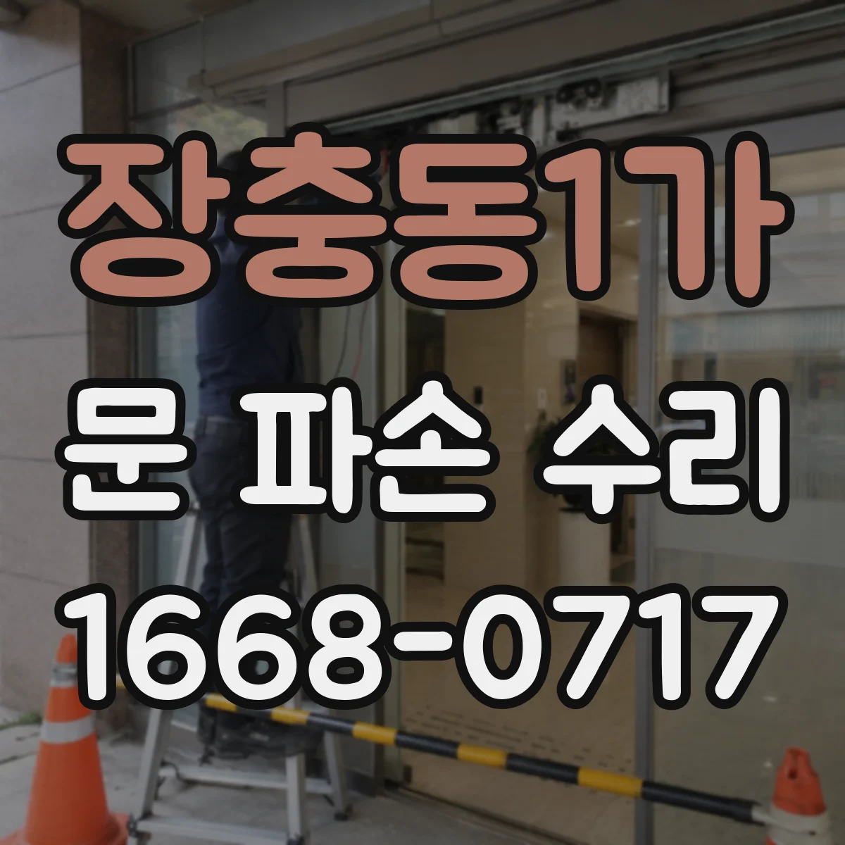 장충동1가 문 파손 수리