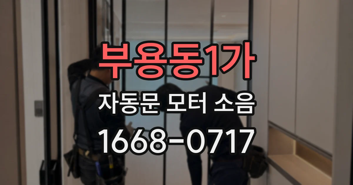 부용동1가 자동문 모터 소음