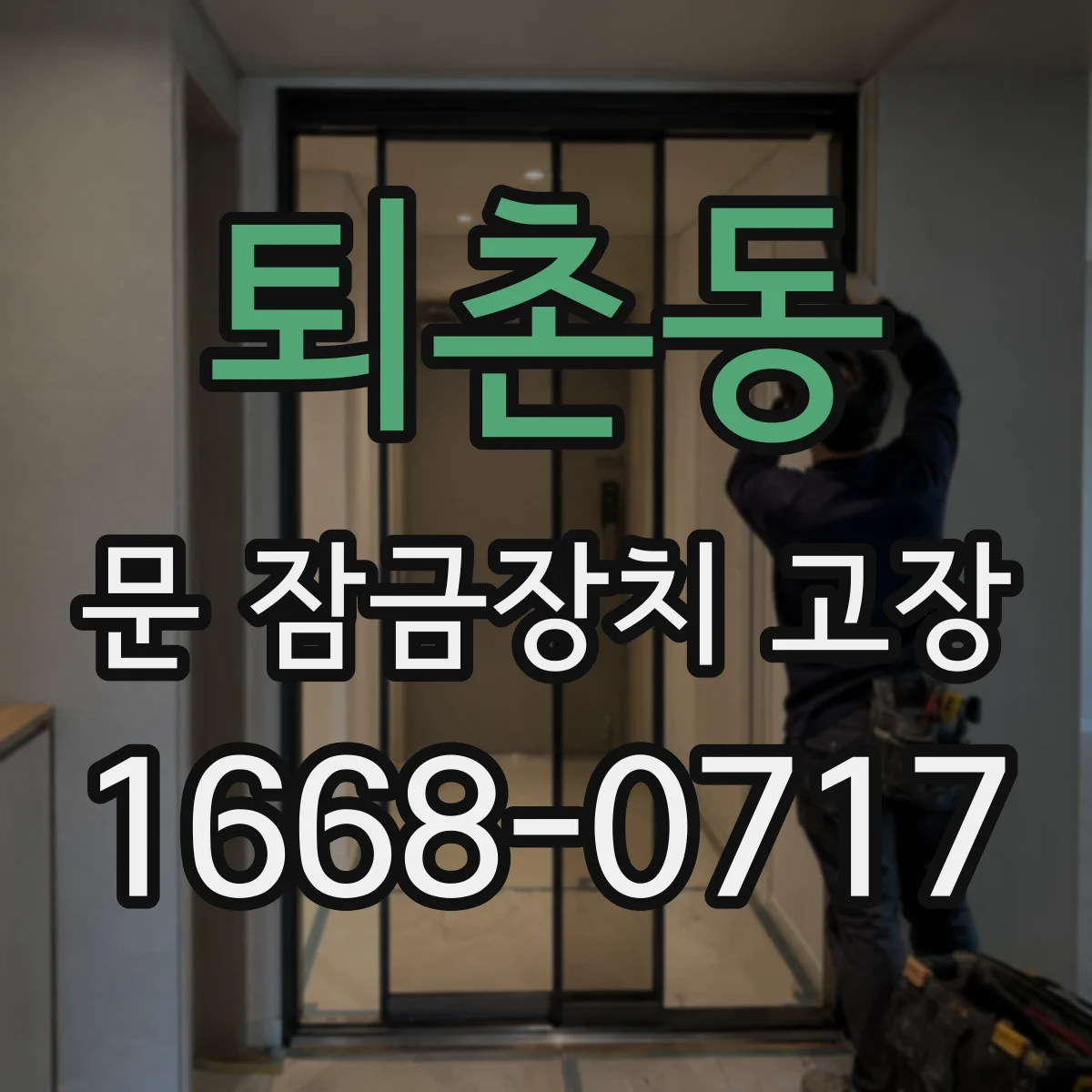 퇴촌동 문 잠금장치 고장