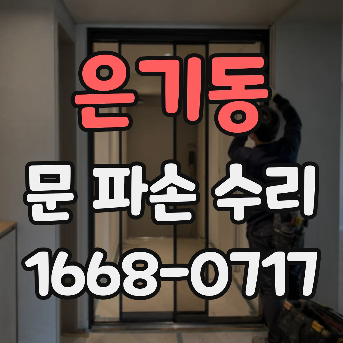 은기동 문 파손 수리