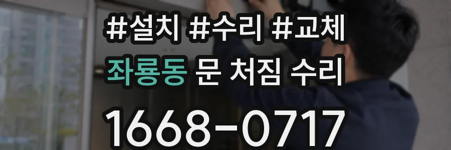 좌룡동 문 처짐 수리