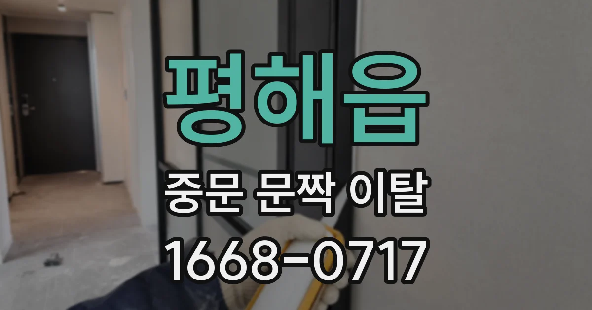 평해읍 중문 문짝 이탈
