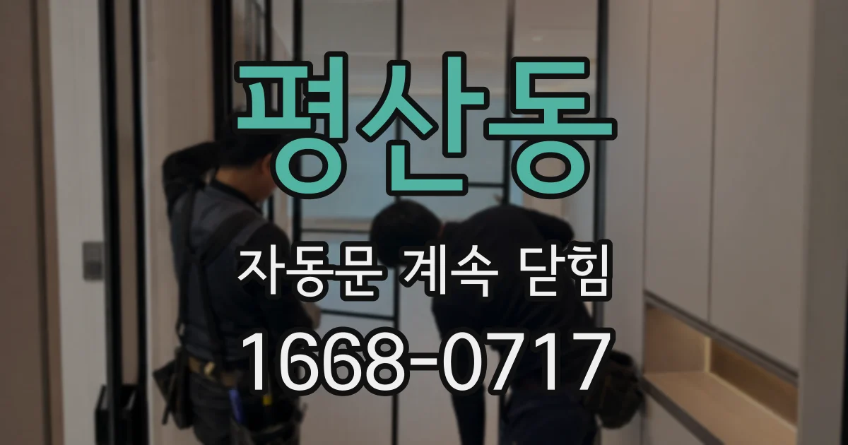 평산동 자동문 계속 닫힘