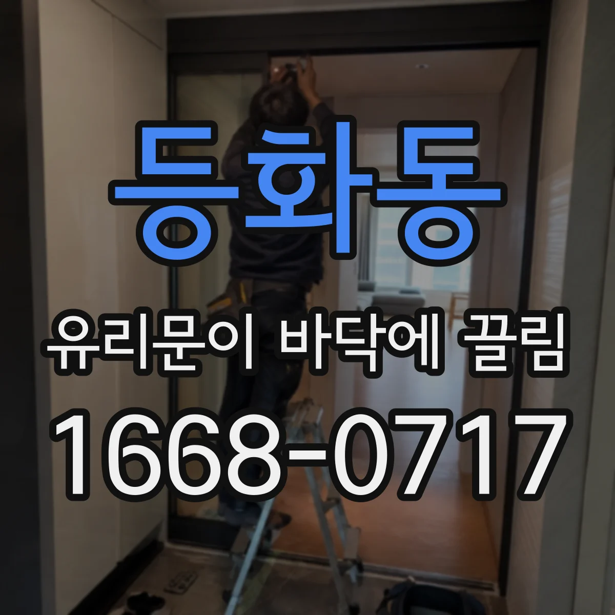 등화동 유리문이 바닥에 끌림
