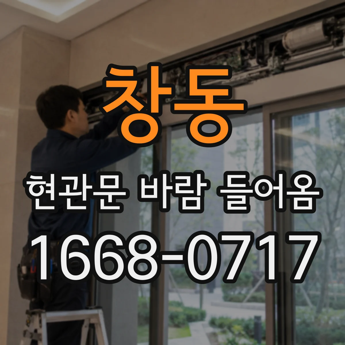 창동 현관문 바람 들어옴