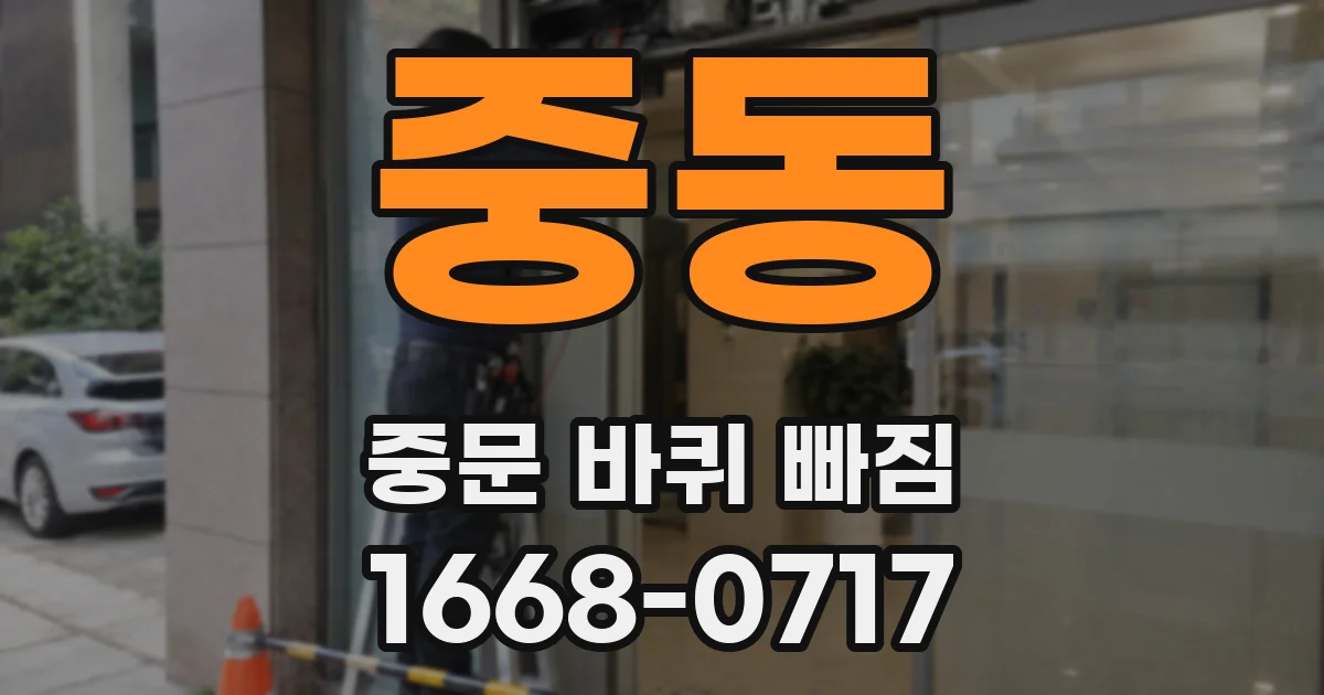 중동 중문 바퀴 빠짐