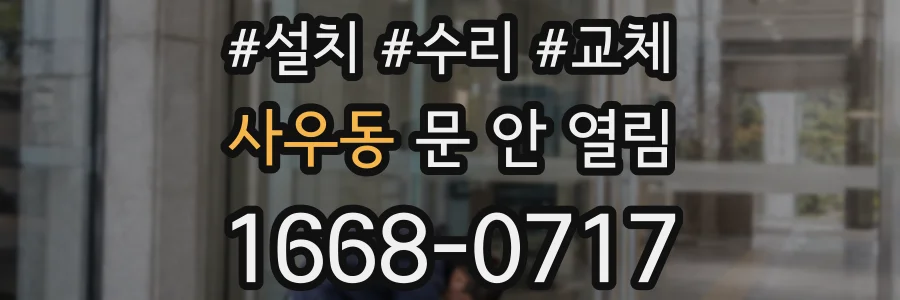 사우동 문 안 열림